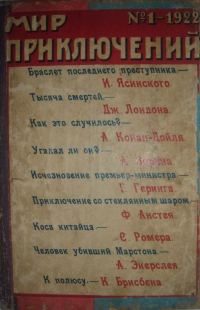Обложка книги «Мир приключений, 1922 № 01»
