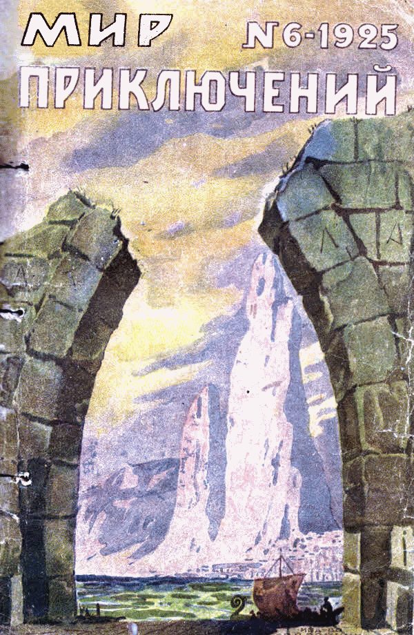 Обложка книги «Мир приключений, 1925 № 06»