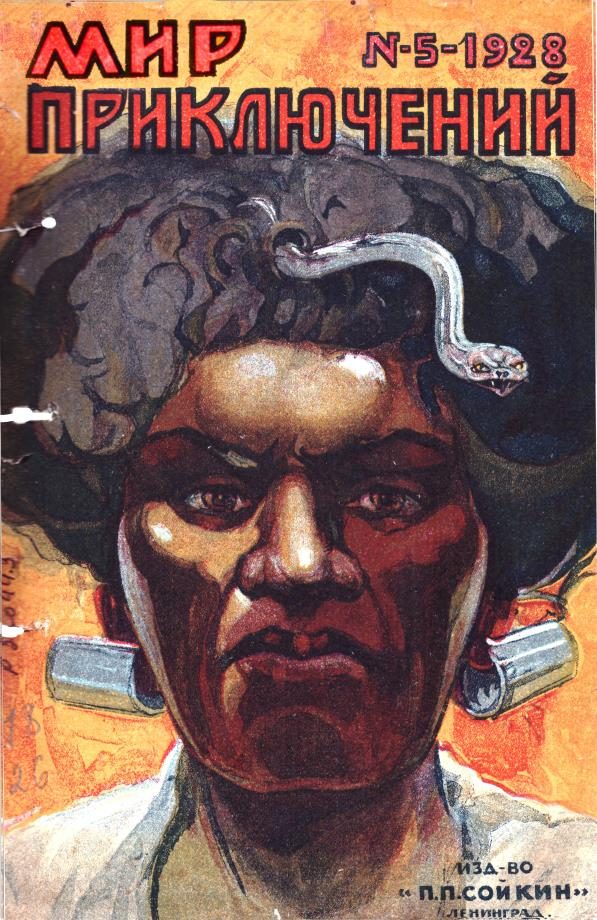 Обложка книги «Мир приключений, 1928 № 05»