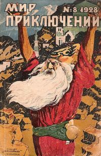 Обложка книги «Мир приключений, 1928 № 08»