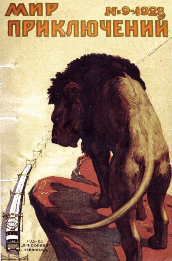 Обложка книги «Мир приключений, 1928 № 09»