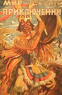 Обложка книги «Мир приключений, 1929 № 01»