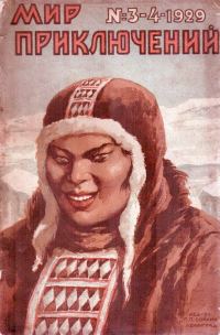 Обложка книги «Мир приключений, 1929 № 03 - 04»