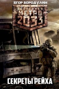 Обложка книги «Метро 2033. Секреты Рейха (СИ)»