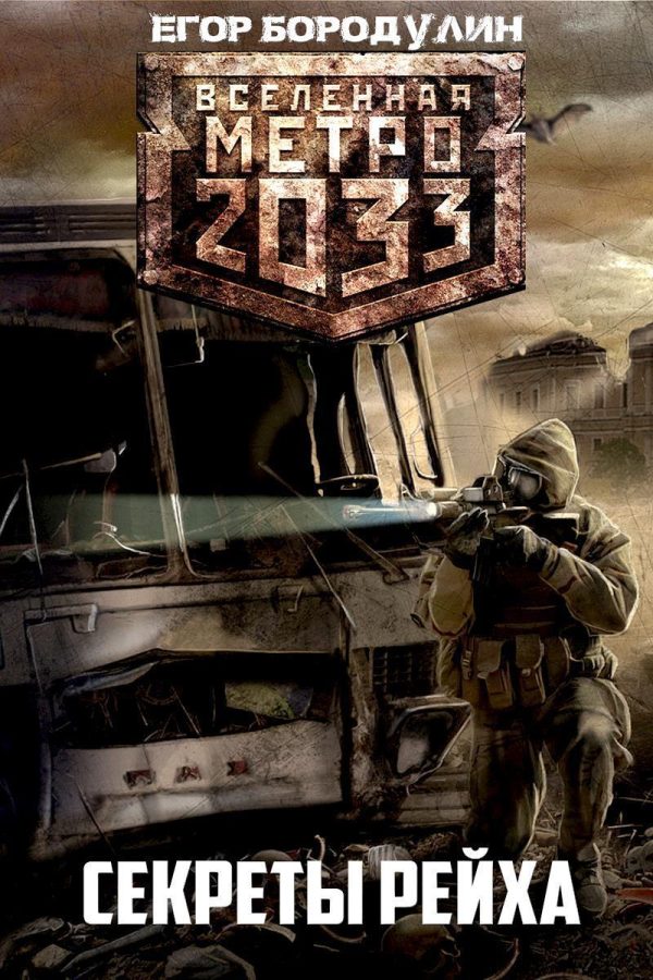 Обложка книги «Метро 2033. Секреты Рейха (СИ)»