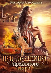 Обложка книги «Наследница проклятого мира»