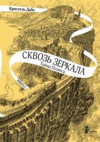 Обложка книги «Тайны Полюса»