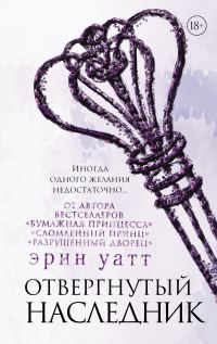 Обложка книги «Отвергнутый наследник»