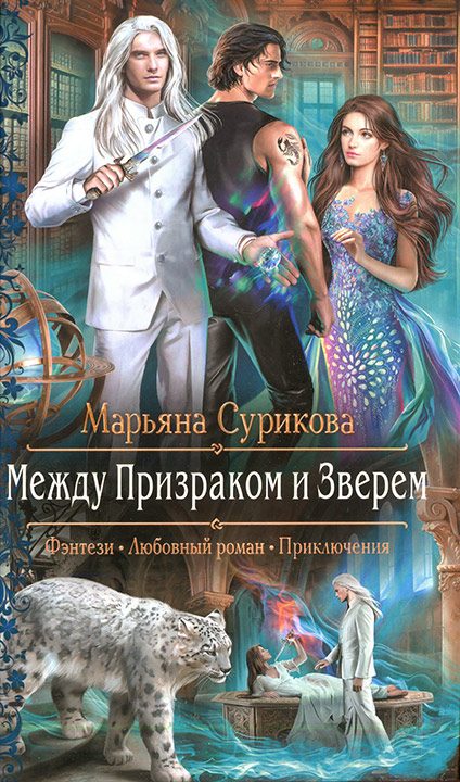 Обложка книги «Между Призраком и Зверем»