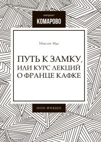 Обложка книги «Путь к Замку, или Курс лекций о Франце Кафке»