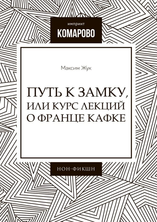 Обложка книги «Путь к Замку, или Курс лекций о Франце Кафке»