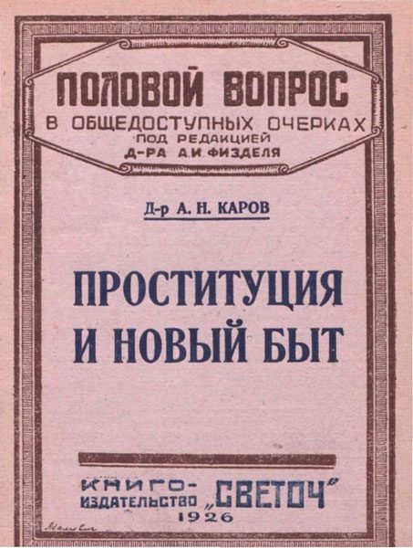 Обложка книги «Проституция и новый быт»