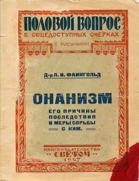 Обложка книги «Онанизм, его причины, последствия и меры борьбы с ним»