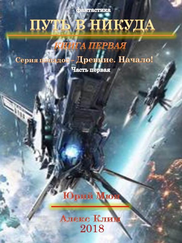 Обложка книги «Древние. Начало»