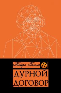 Обложка книги «Дурной договор»