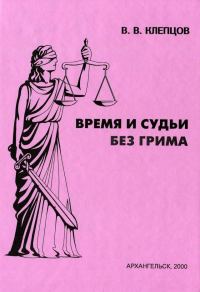 Обложка книги «Время и судьи без грима»