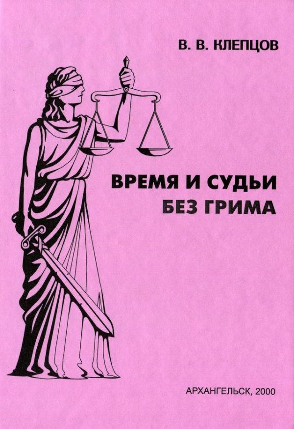 Обложка книги «Время и судьи без грима»