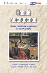 Обложка книги «Новый месяцеслов. Книга советов и рецептов на каждый день»