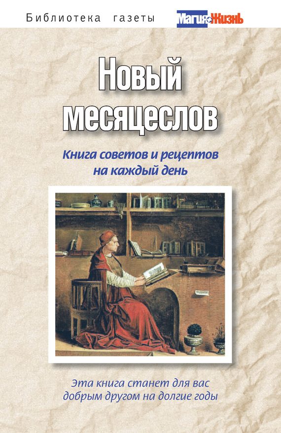 Обложка книги «Новый месяцеслов. Книга советов и рецептов на каждый день»