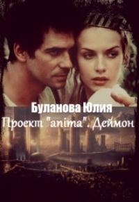 Обложка книги «Проект «anima». Деймон»