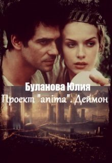 Обложка книги «Проект «anima». Деймон»