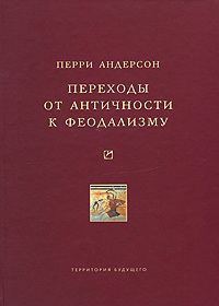 Обложка книги «Переходы от античности к феодализму»