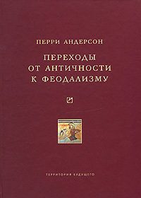Обложка книги «Переходы от античности к феодализму»