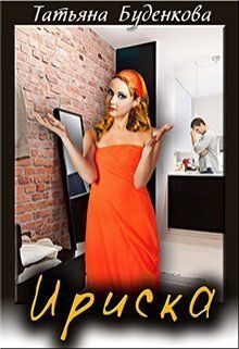 Обложка книги «Ириска (СИ)»