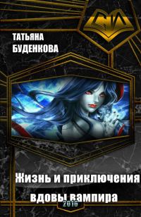 Обложка книги «Жизнь и приключения вдовы вампира (СИ)»