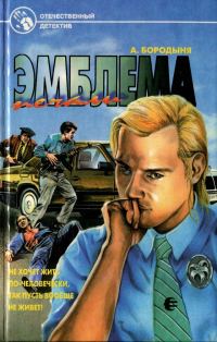 Обложка книги «Эмблема печали»