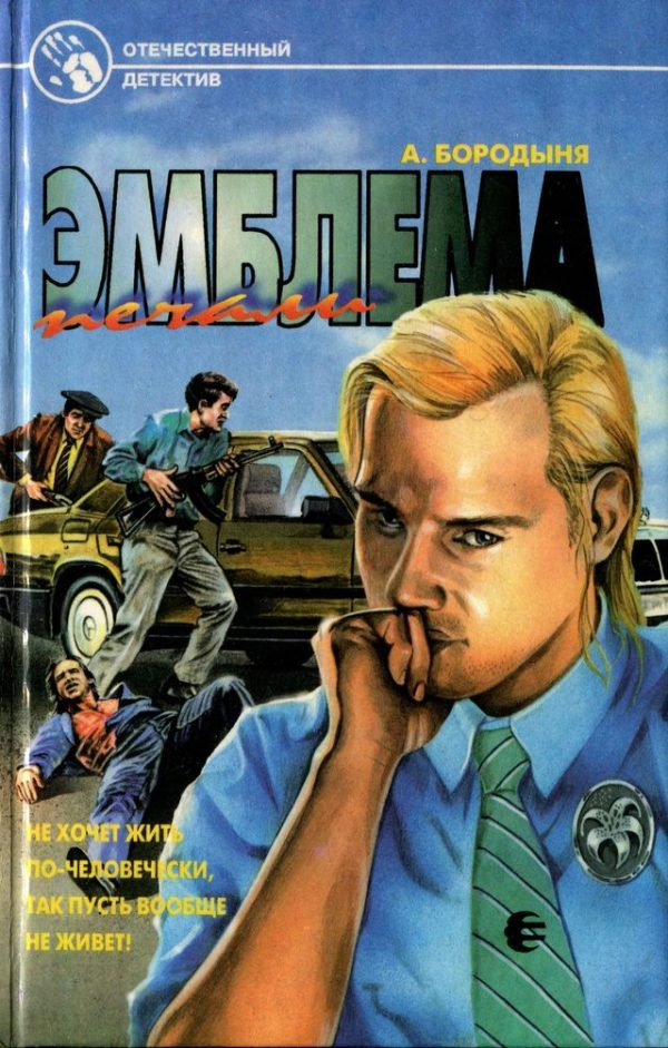 Обложка книги «Эмблема печали»