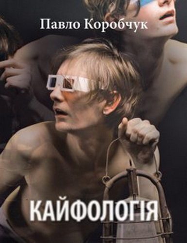 Обложка книги «Кайфологія»