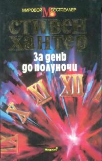 Обложка книги «За день до полуночи»