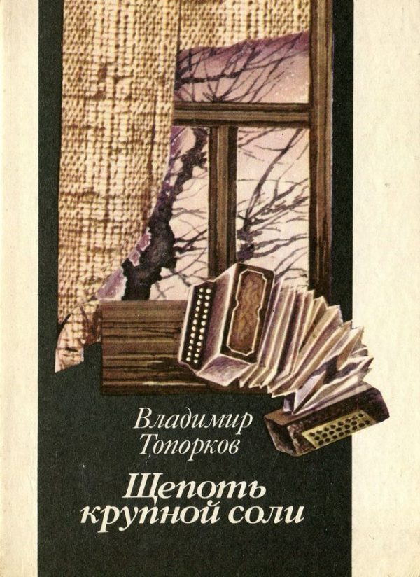 Обложка книги «Щепоть крупной соли»