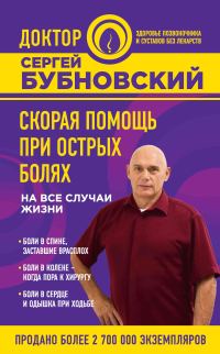 Обложка книги «Скорая помощь при острых болях. На все случаи жизни»