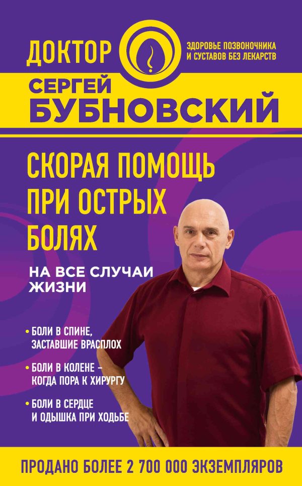 Обложка книги «Скорая помощь при острых болях. На все случаи жизни»