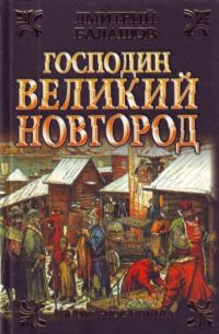 Обложка книги «Господин Великий Новгород. Марфа-посадница»