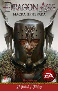 Обложка книги «Маска призрака»