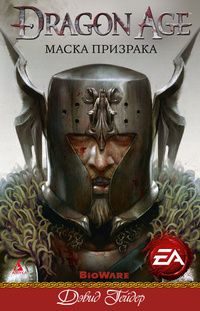 Обложка книги «Маска призрака»