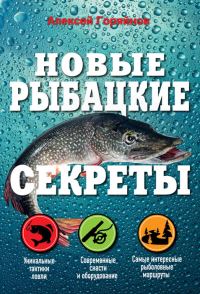 Обложка книги «Новые рыбацкие секреты»