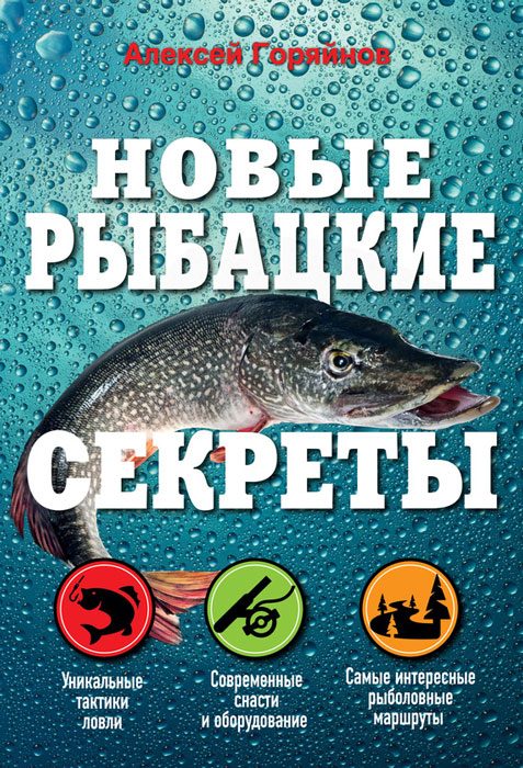 Обложка книги «Новые рыбацкие секреты»
