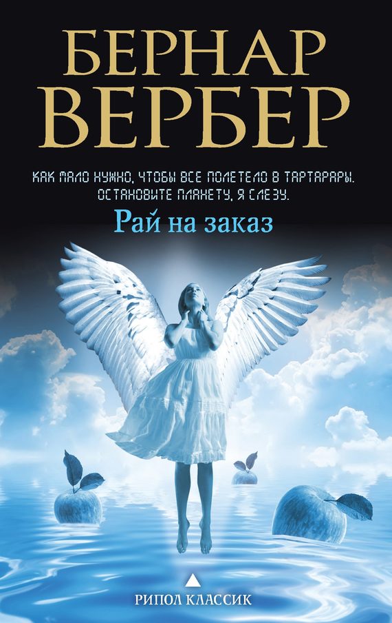 Обложка книги «Рай на заказ»