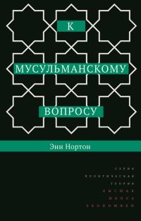 Обложка книги «К мусульманскому вопросу»