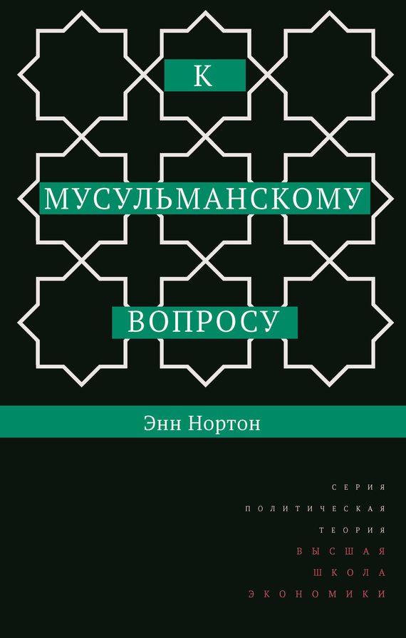 Обложка книги «К мусульманскому вопросу»