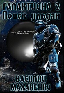 Обложка книги «Галактиона. Поиск Ульдан»