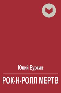 Обложка книги «Рок-н-ролл мертв»