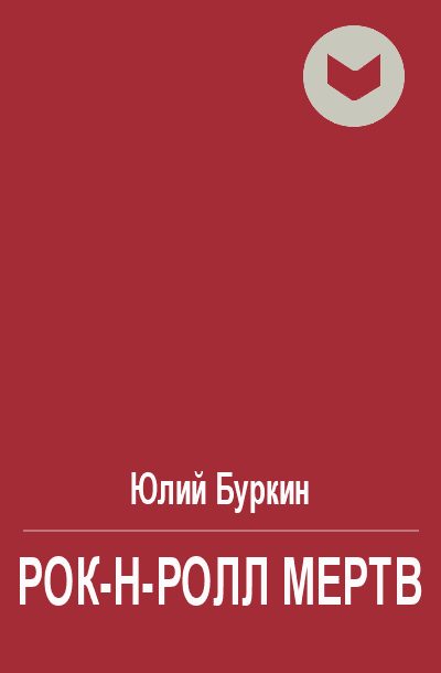 Обложка книги «Рок-н-ролл мертв»