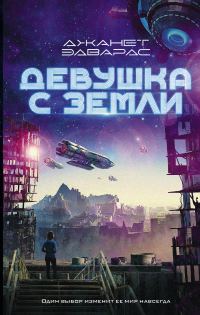 Обложка книги «Девушка с Земли»