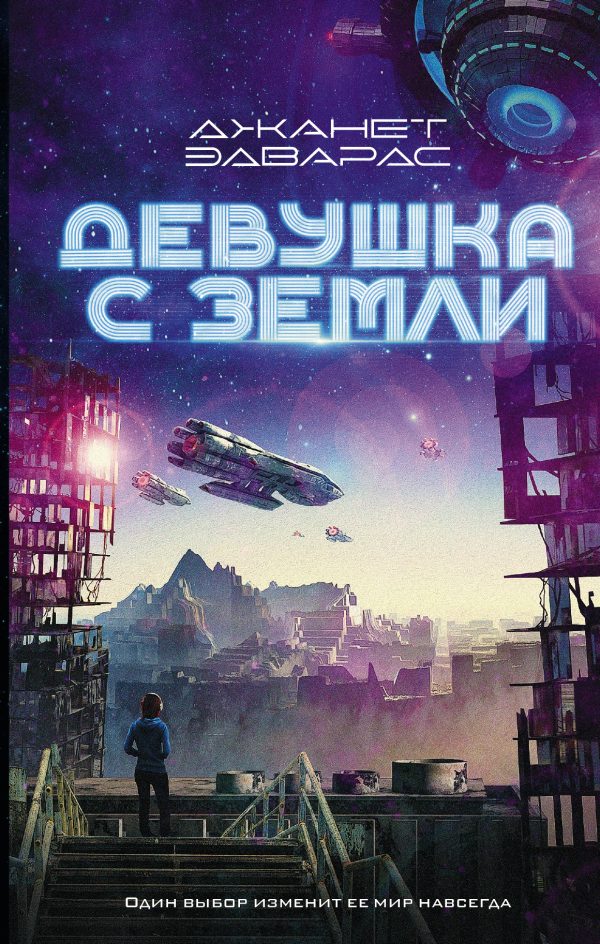 Обложка книги «Девушка с Земли»