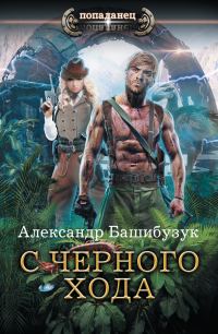 Обложка книги «С черного хода»